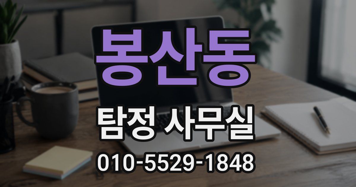봉산동 탐정 사무실