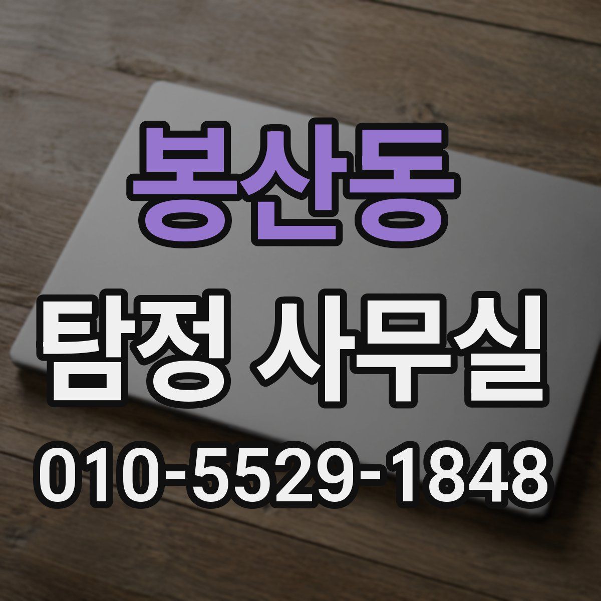 봉산동 탐정 사무실