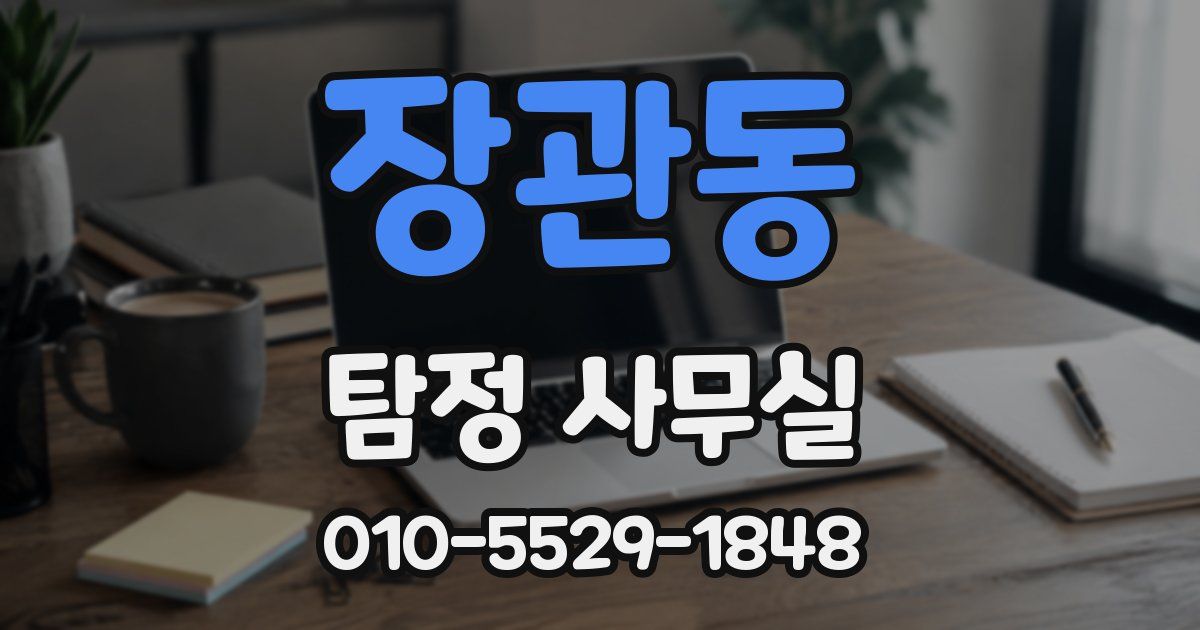 장관동 탐정 사무실