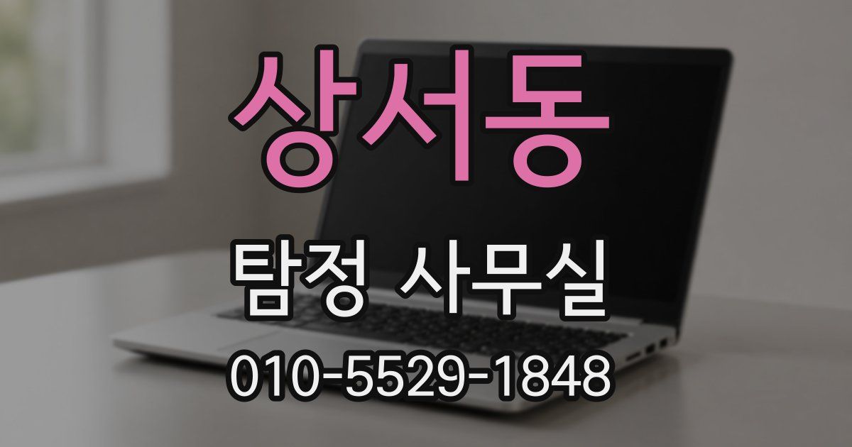 상서동 탐정 사무실