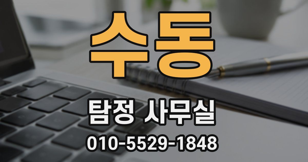 수동 탐정 사무실