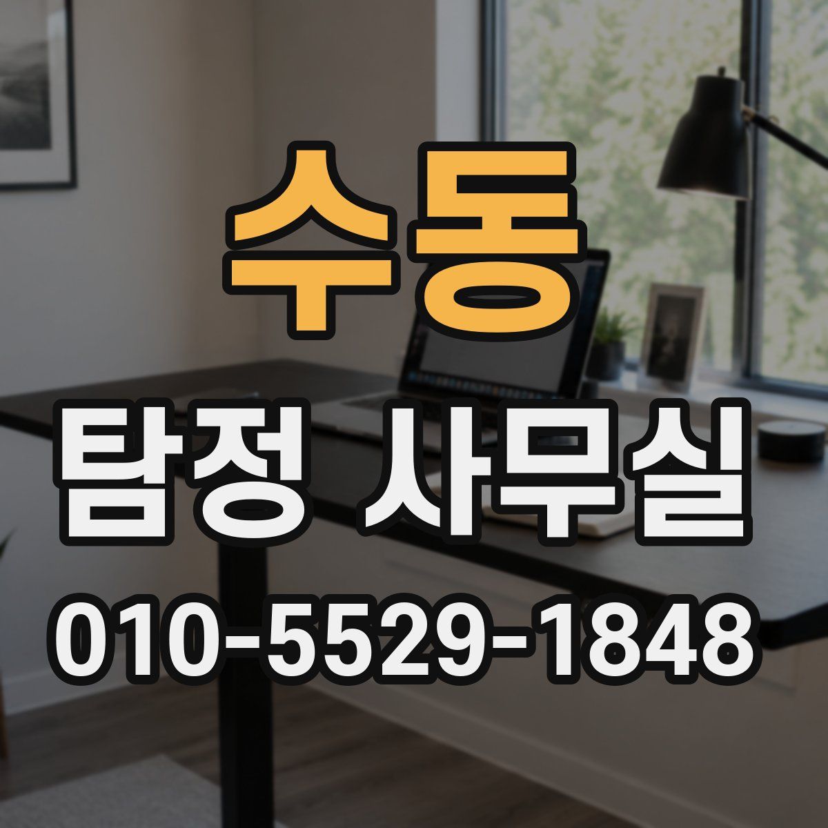 수동 탐정 사무실