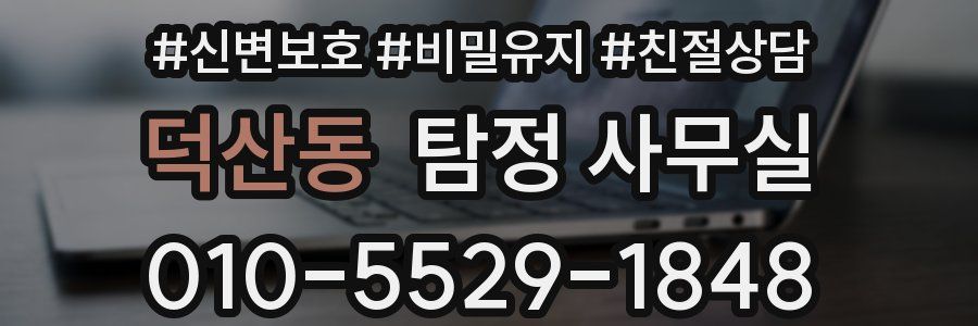 덕산동 탐정 사무실