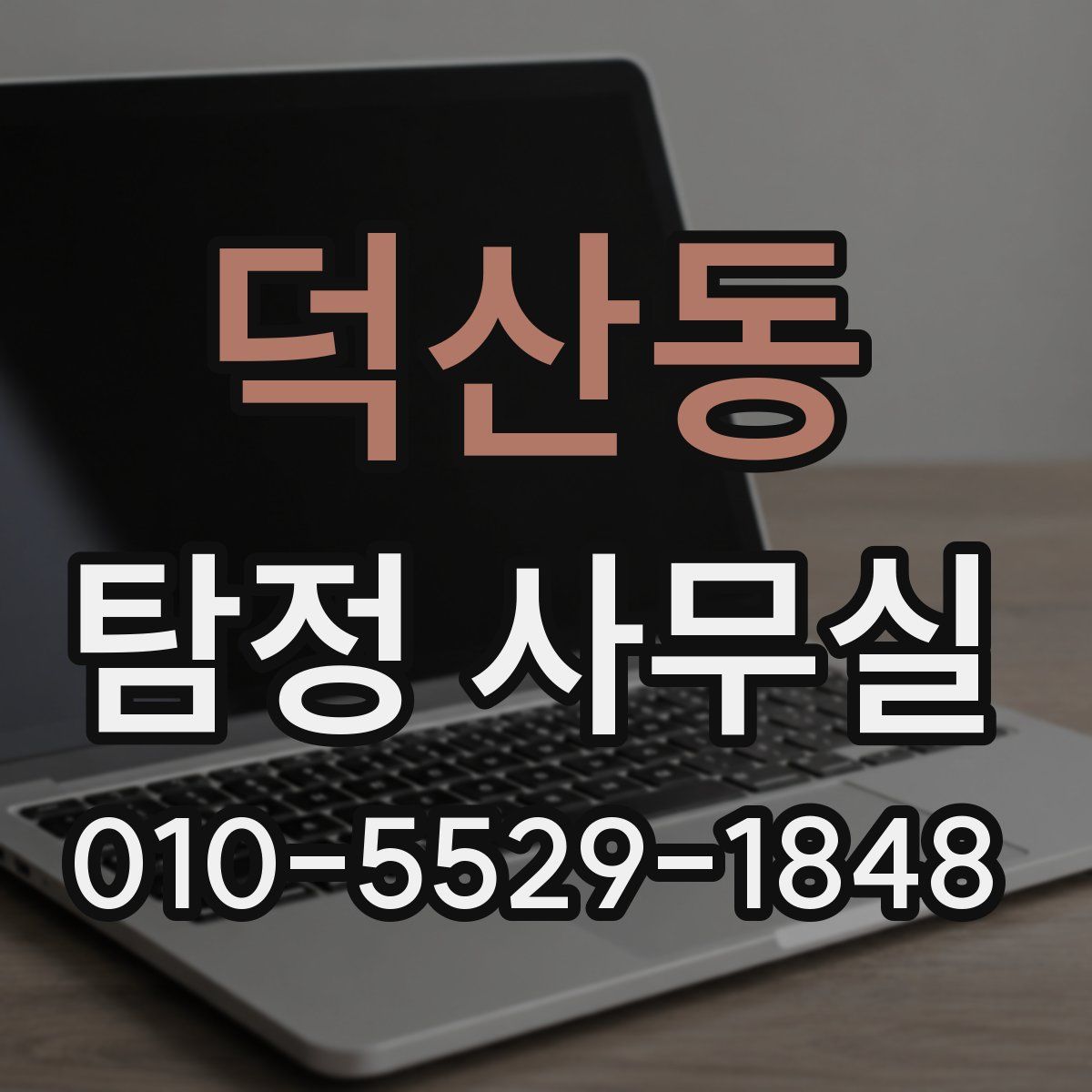 덕산동 탐정 사무실
