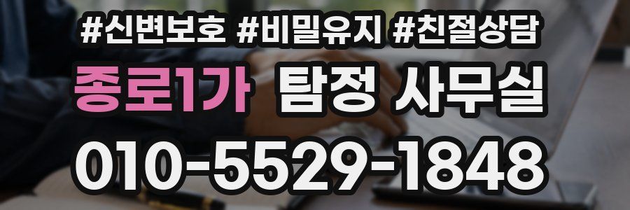 종로1가 탐정 사무실