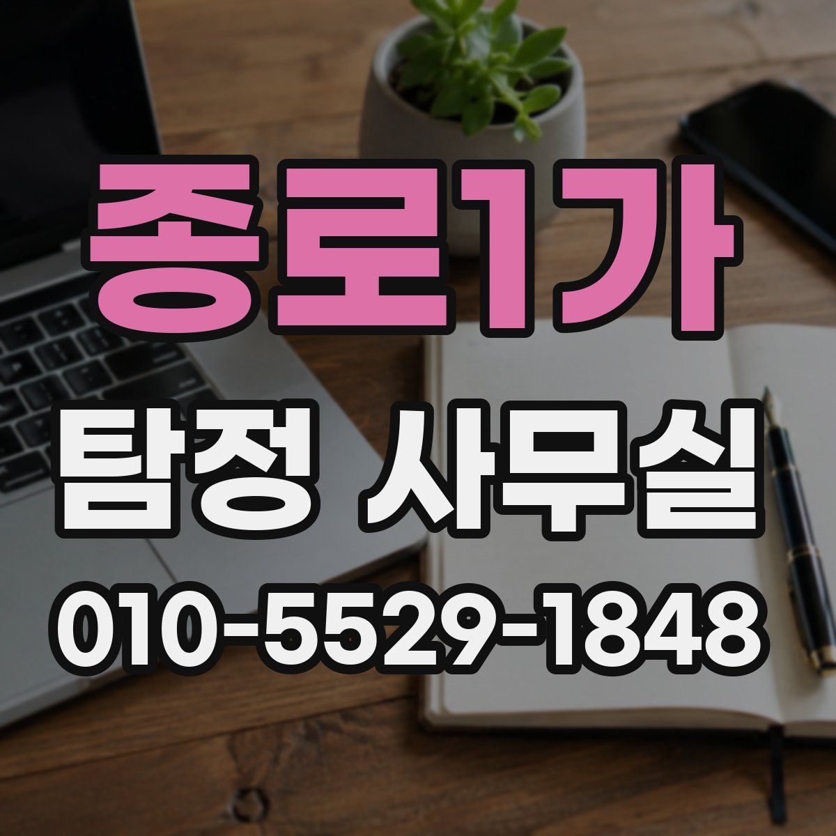 종로1가 탐정 사무실