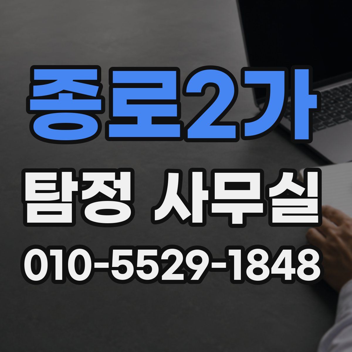 종로2가 탐정 사무실
