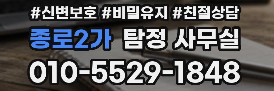 종로2가 탐정 사무실