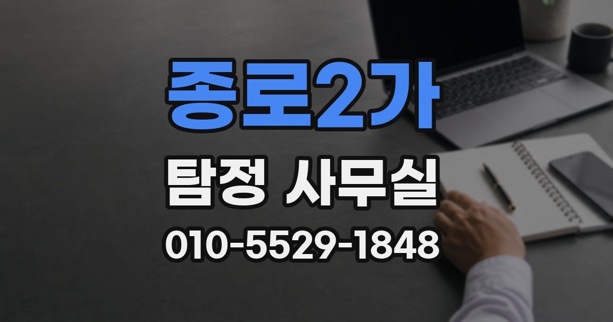 종로2가 탐정 사무실