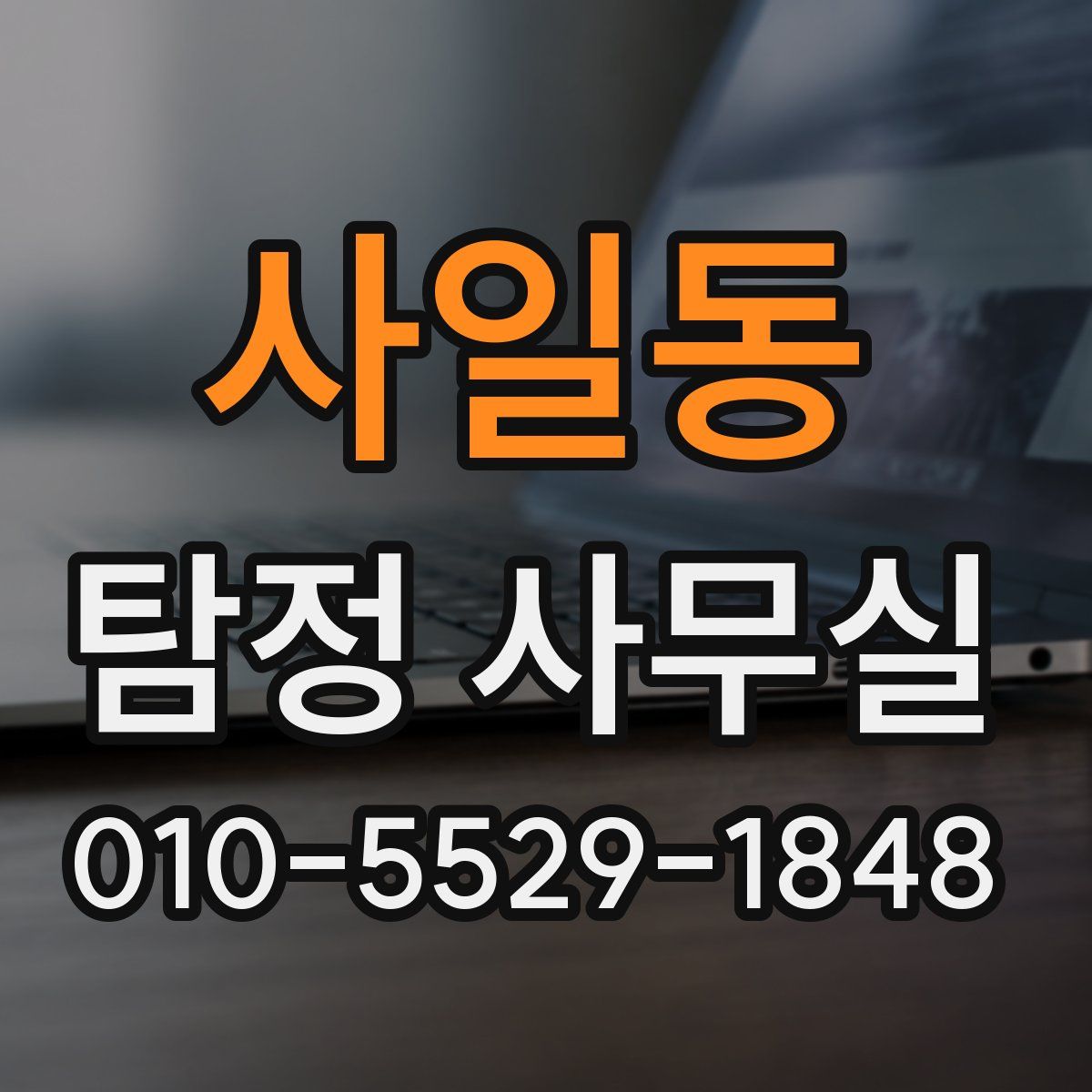 사일동 탐정 사무실