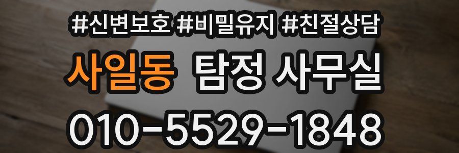 사일동 탐정 사무실