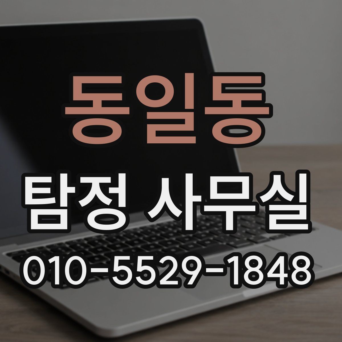 동일동 탐정 사무실 사진과 일정표가 상담에 도움이 되는 이유