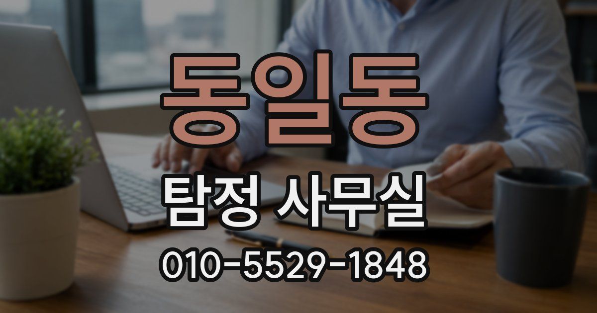 동일동 탐정 사무실
