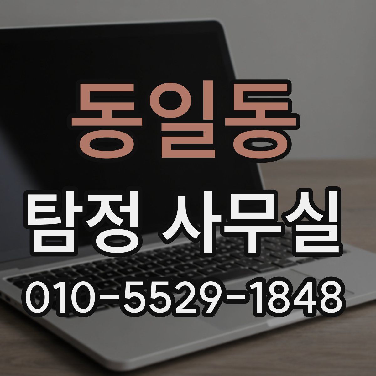 동일동 탐정 사무실