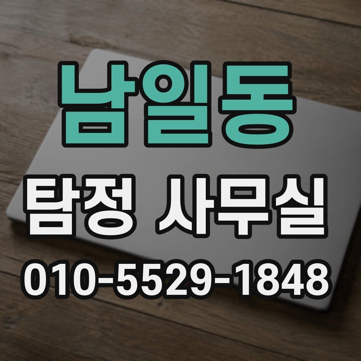 남일동 탐정 사무실 유형에 따라 달라지는 조사 방식과 실무