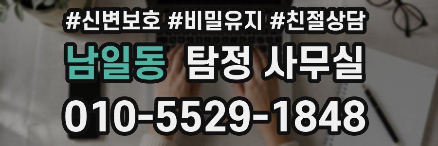 남일동 탐정 사무실