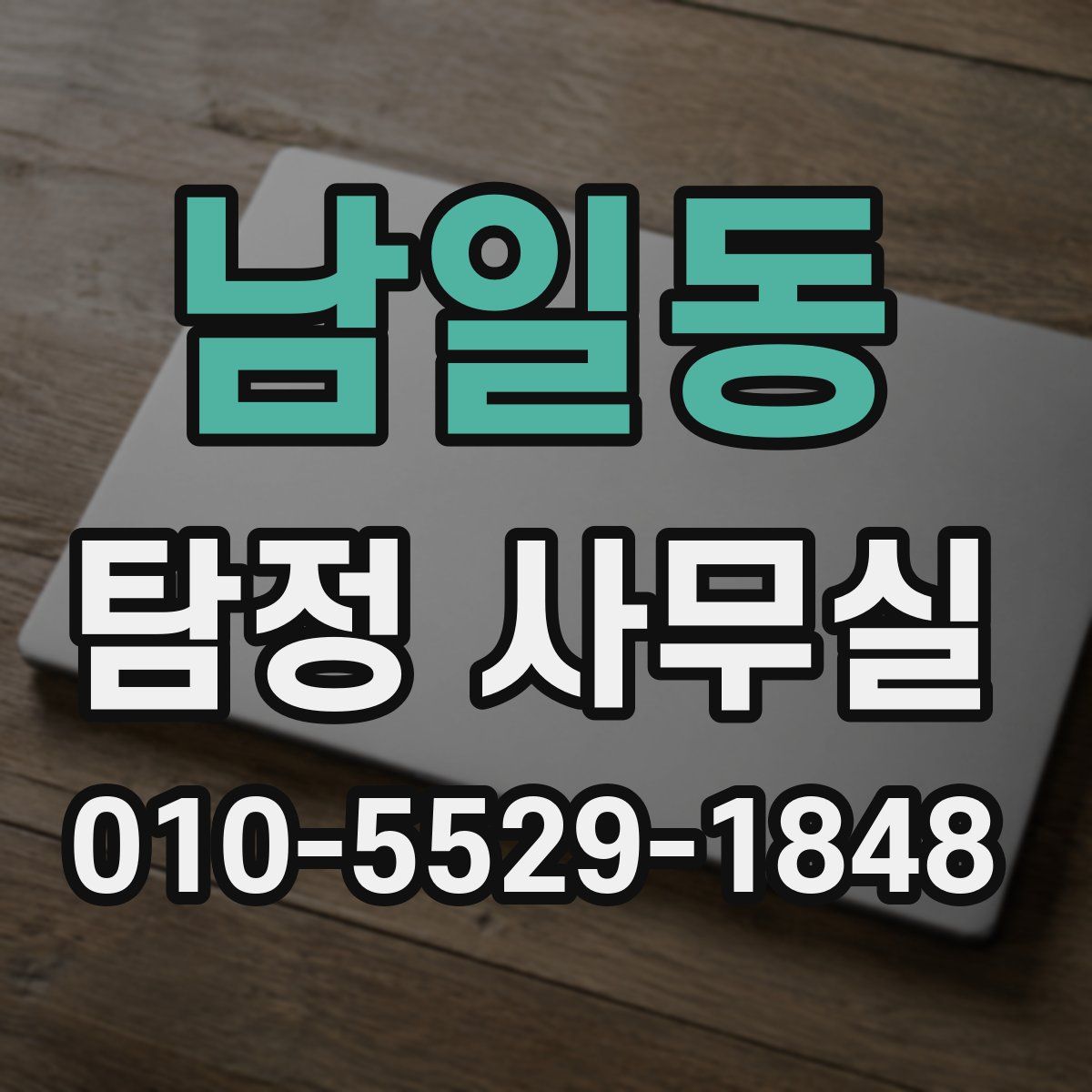 남일동 탐정 사무실