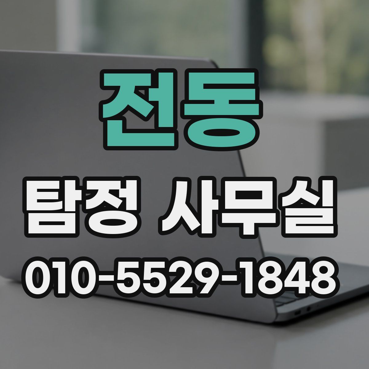 전동 탐정 사무실