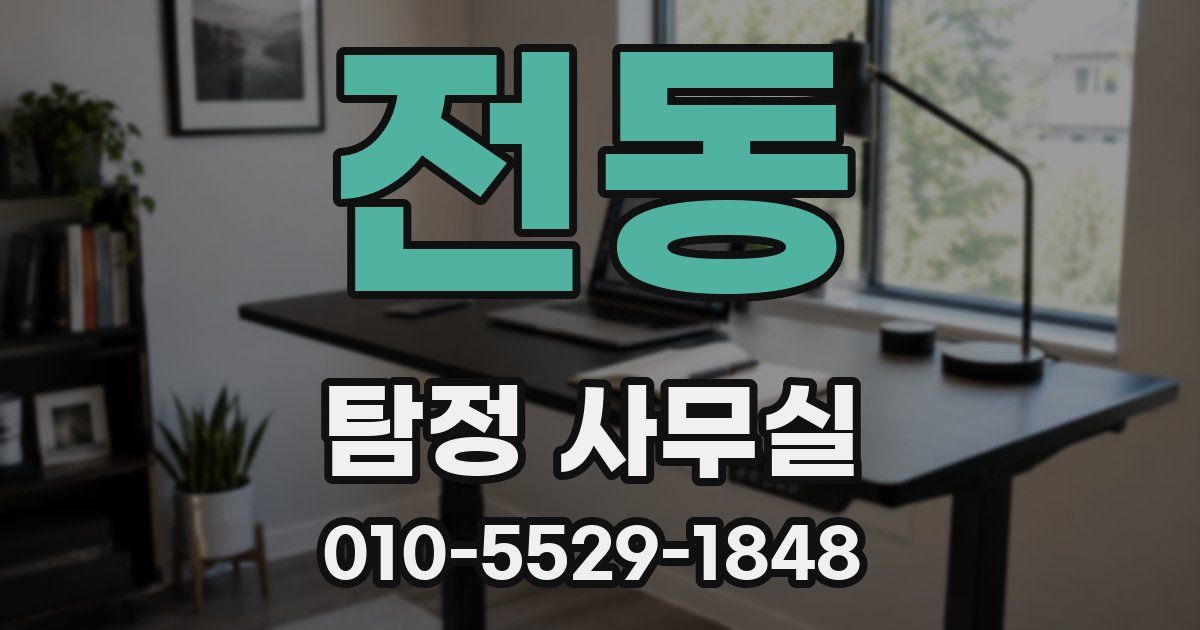 전동 탐정 사무실