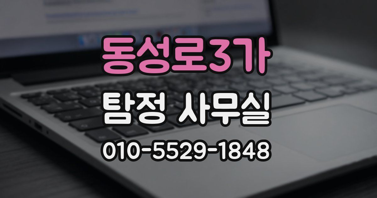동성로3가 탐정 사무실