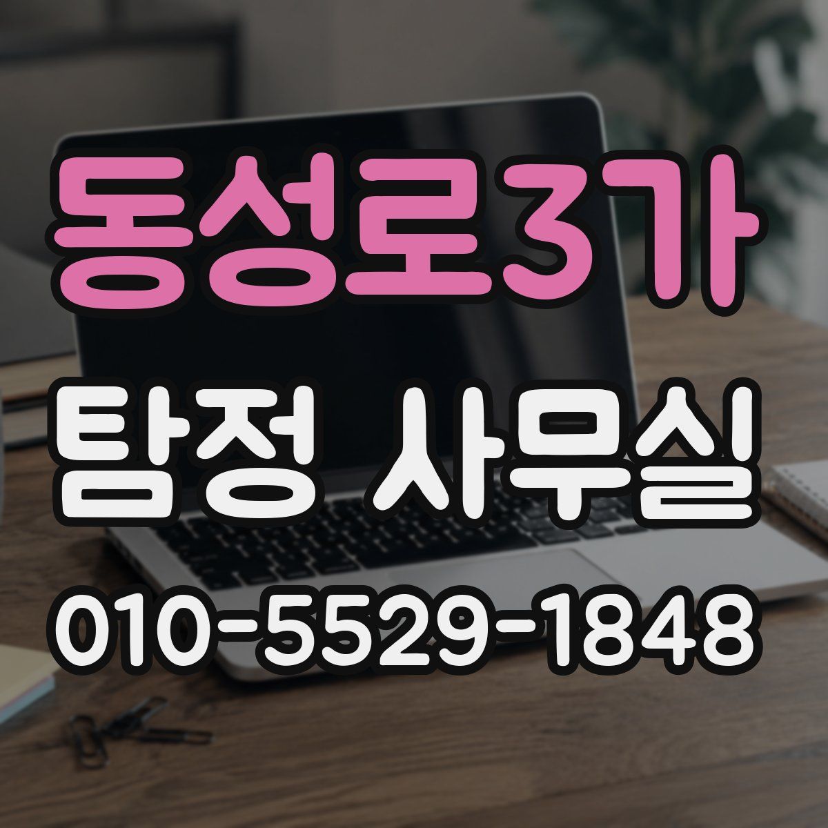동성로3가 탐정 사무실