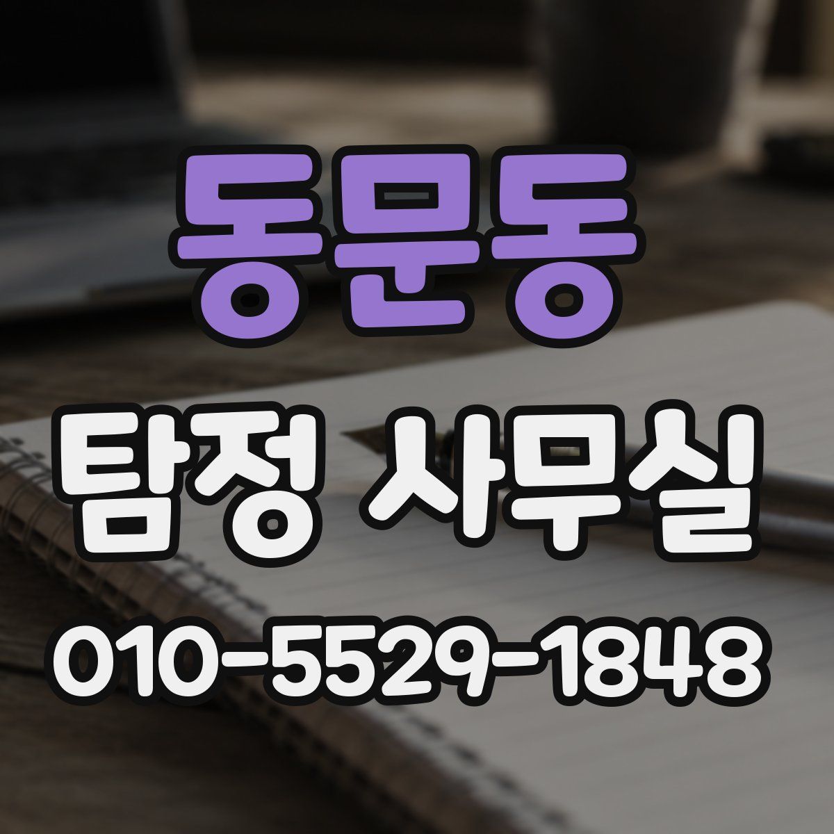 동문동 탐정 사무실