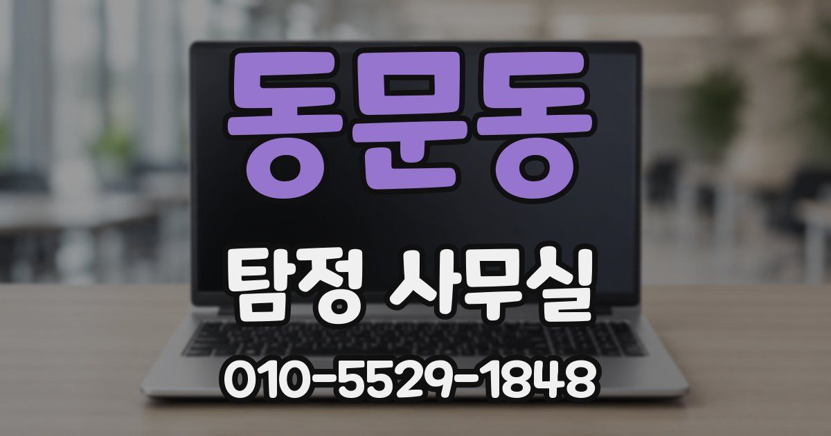 동문동 탐정 사무실