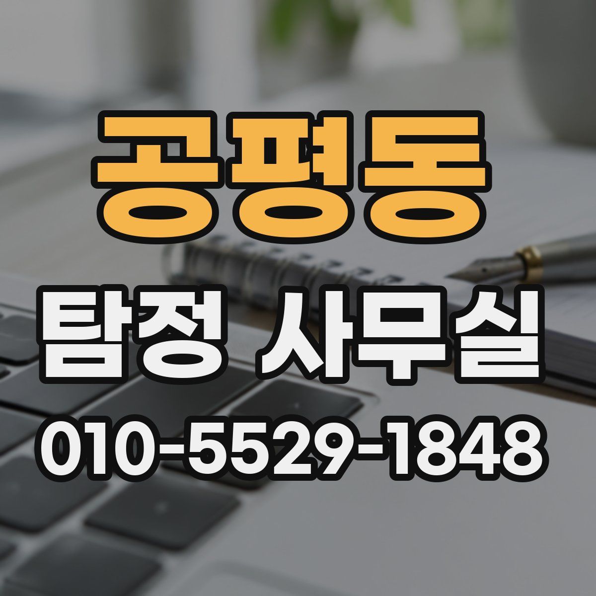 공평동 탐정 사무실