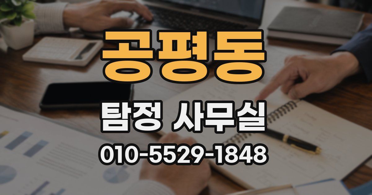 공평동 탐정 사무실