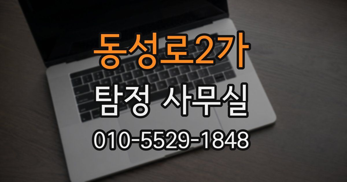 동성로2가 탐정 사무실