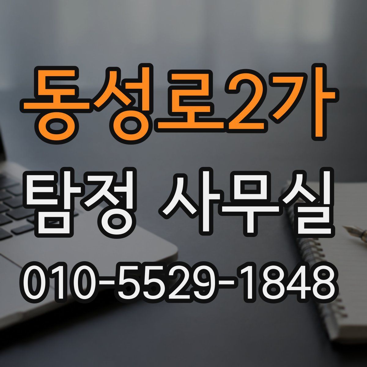 동성로2가 탐정 사무실
