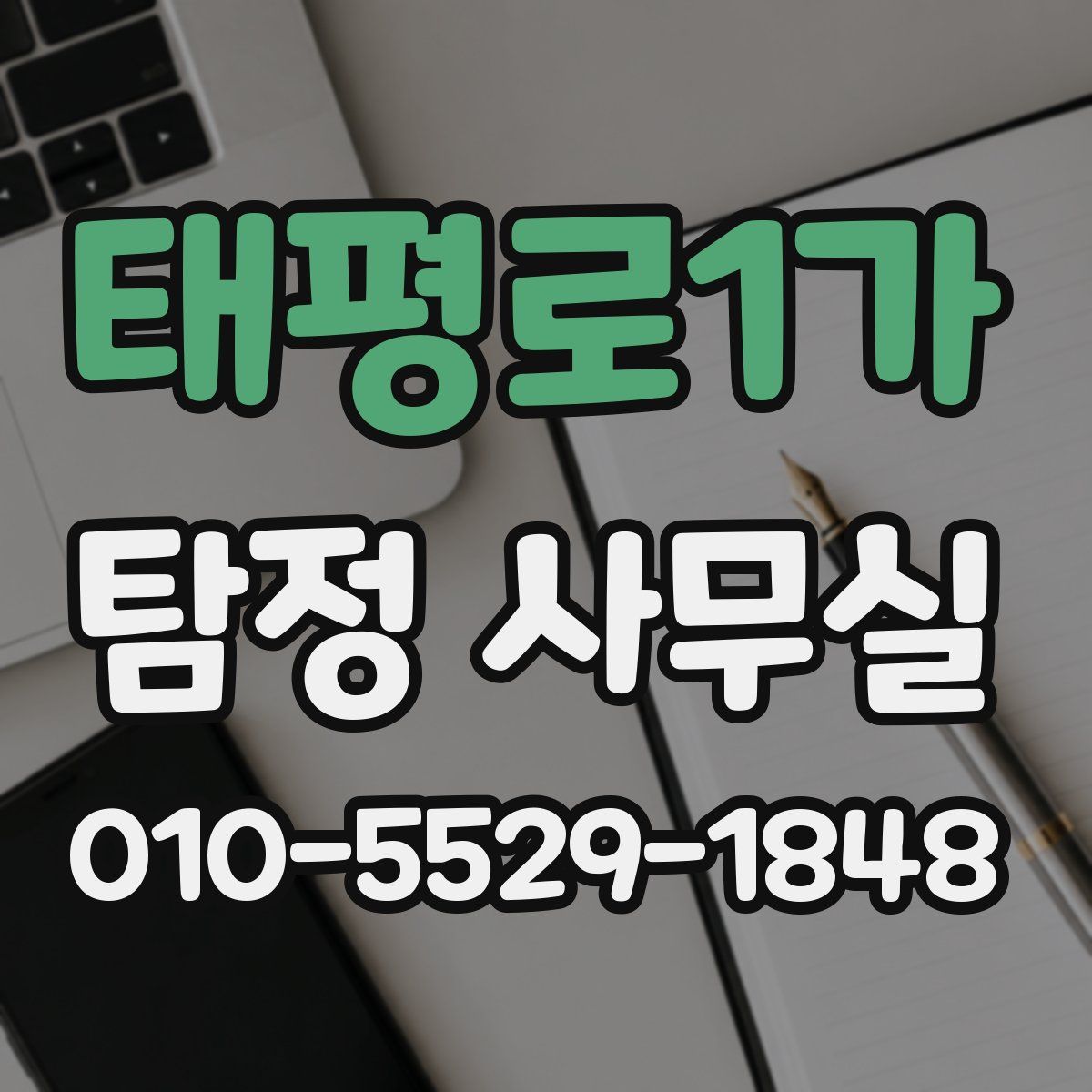 태평로1가 탐정 사무실