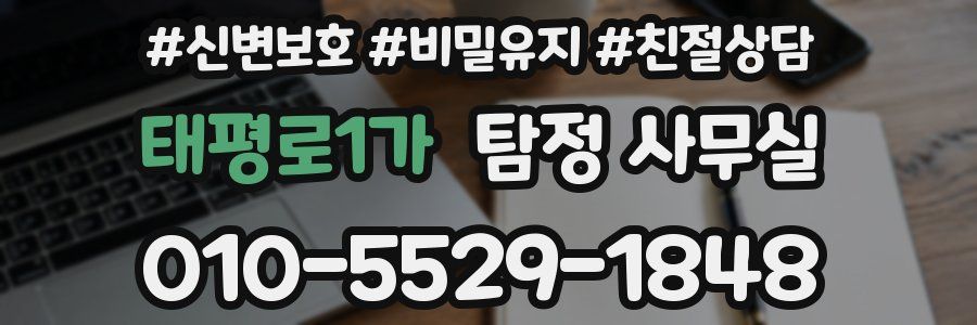태평로1가 탐정 사무실