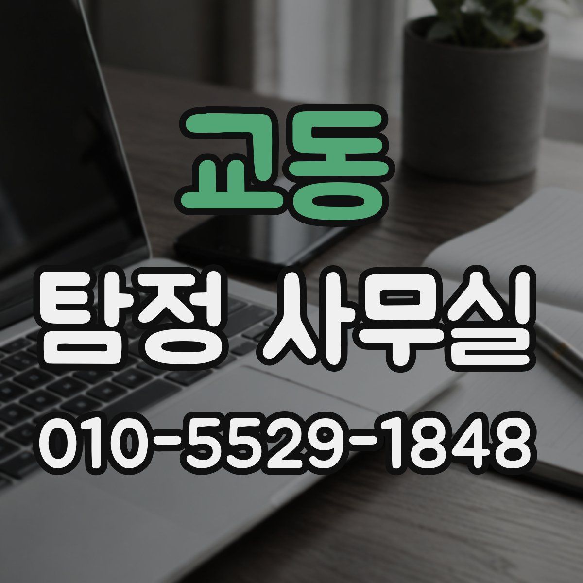교동 탐정 사무실