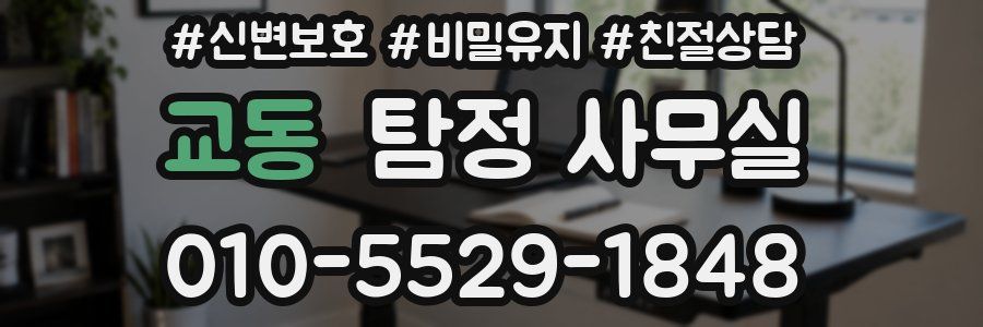 교동 탐정 사무실