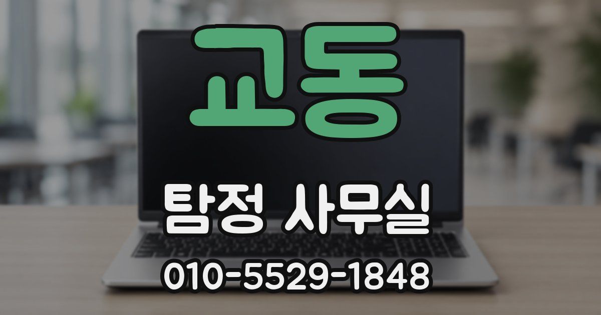 교동 탐정 사무실