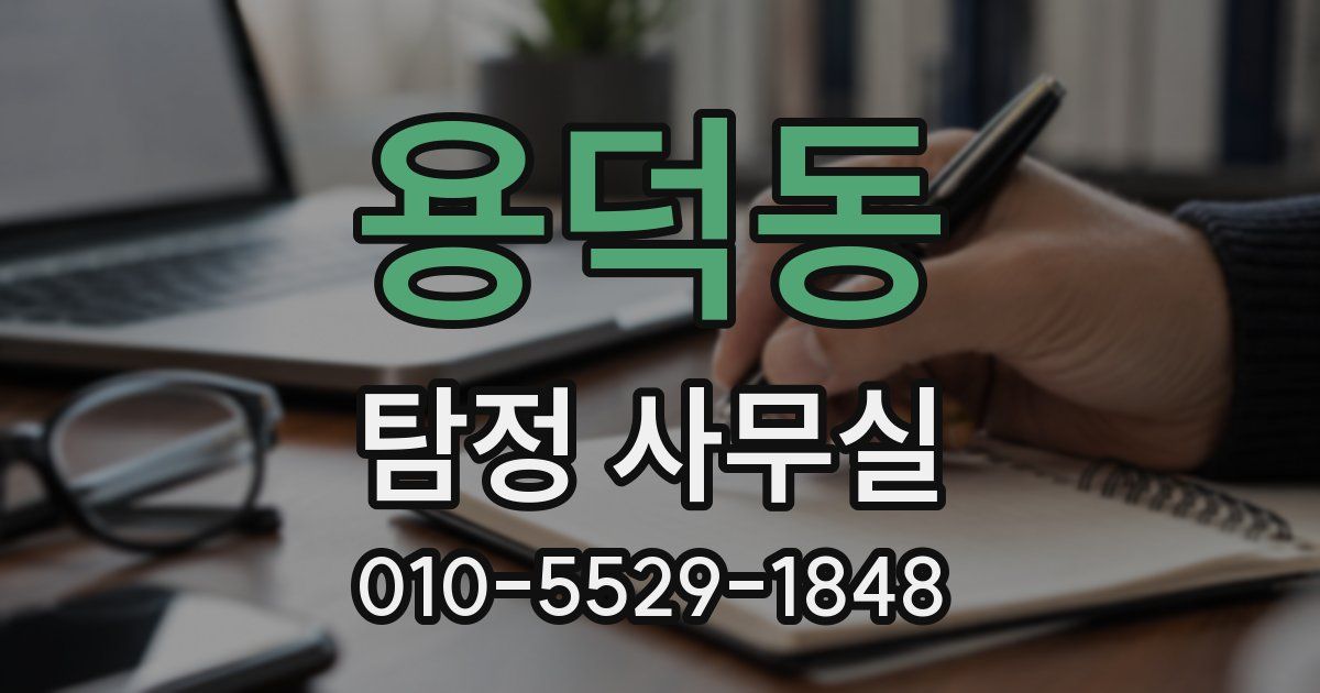 용덕동 탐정 사무실