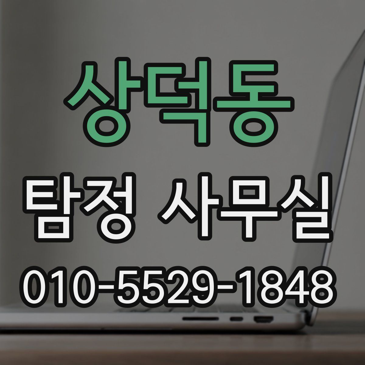 상덕동 탐정 사무실