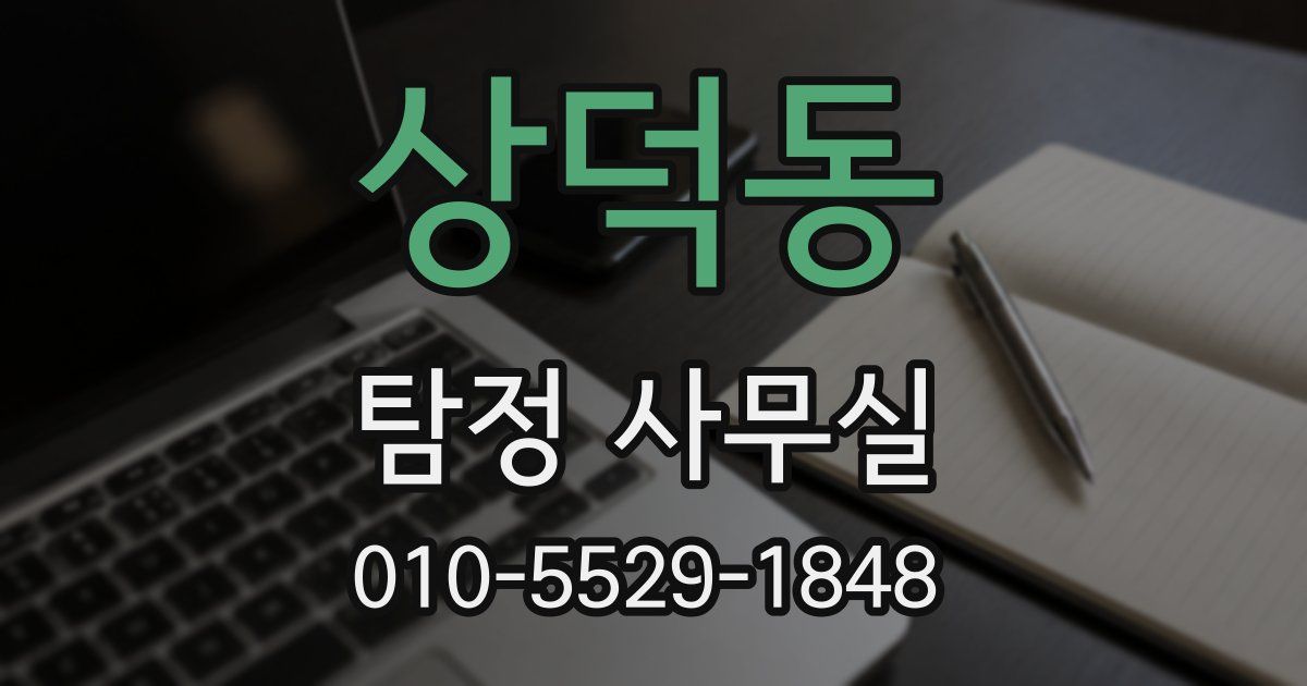 상덕동 탐정 사무실