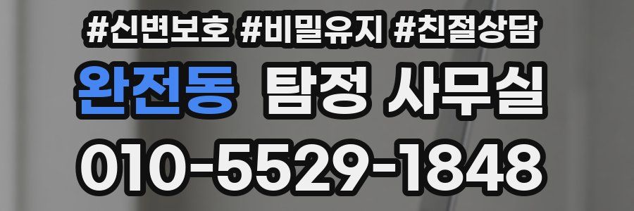 완전동 탐정 사무실