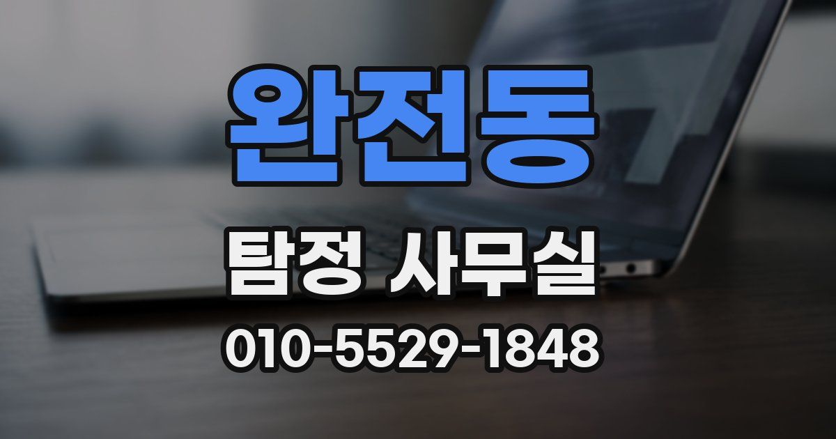 완전동 탐정 사무실