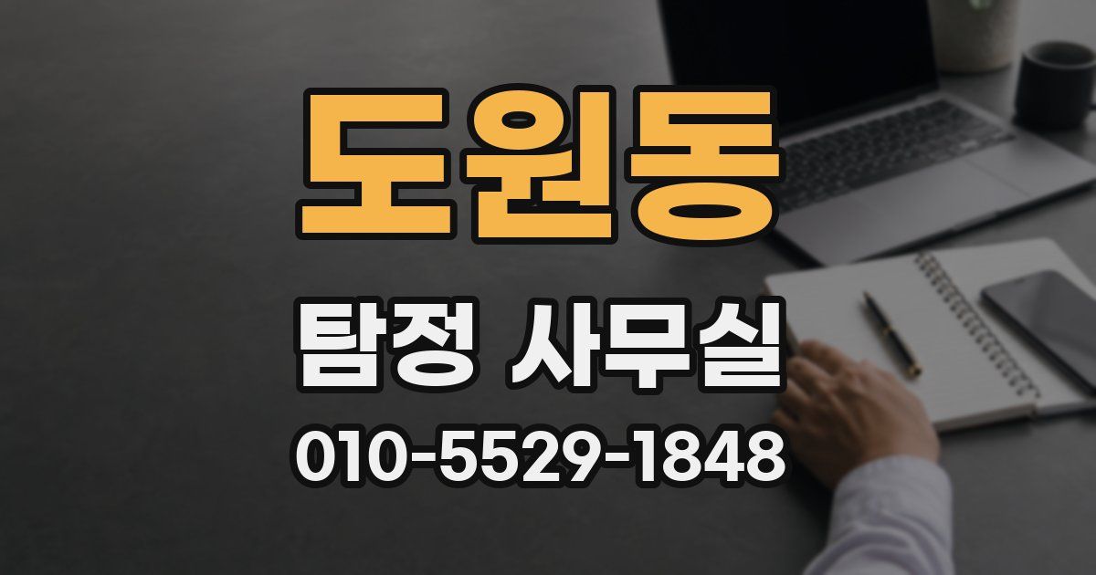 도원동 탐정 사무실
