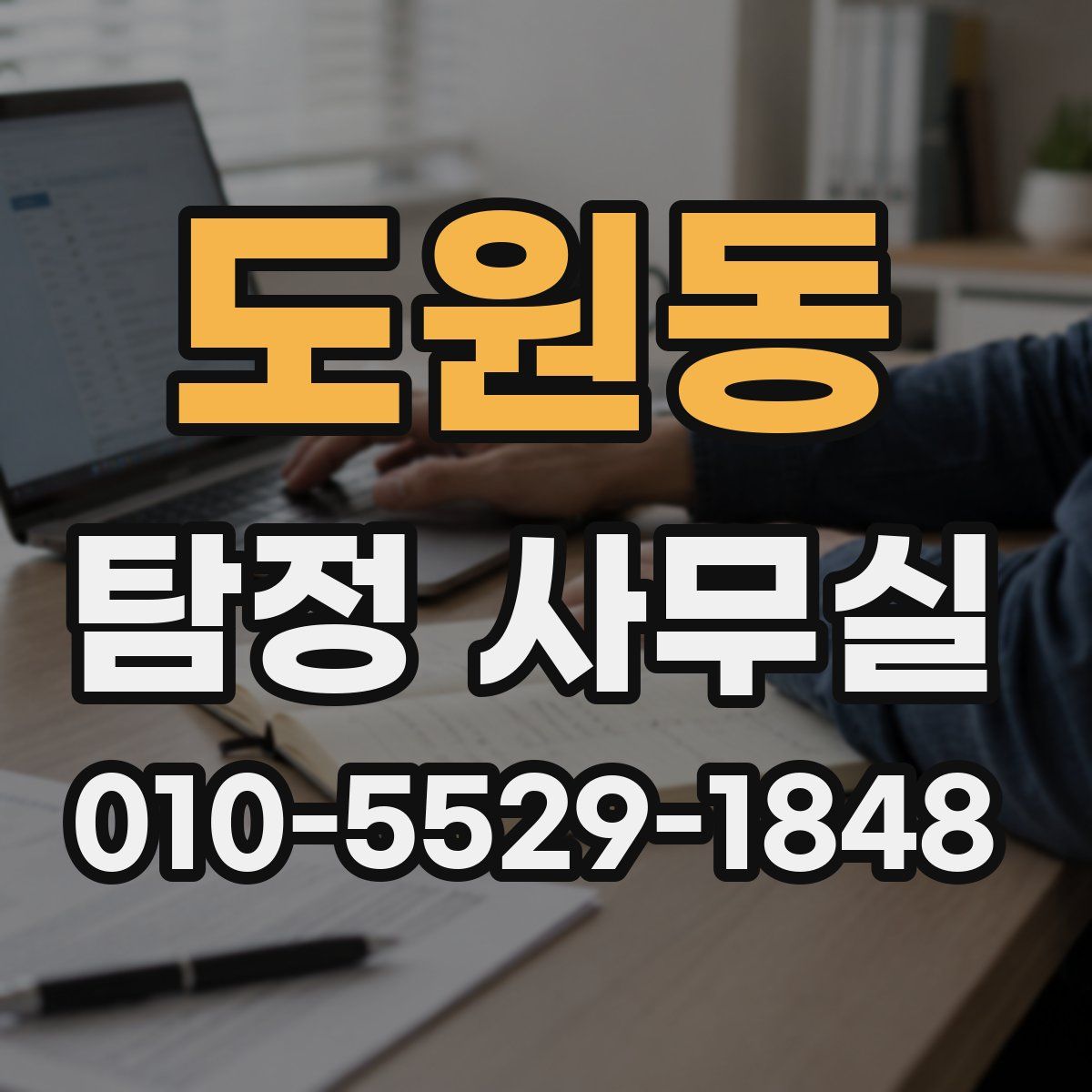 도원동 탐정 사무실