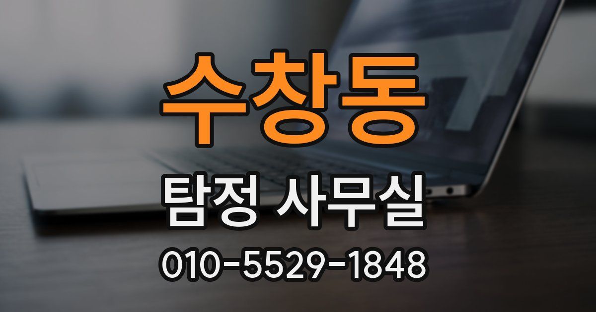 수창동 탐정 사무실