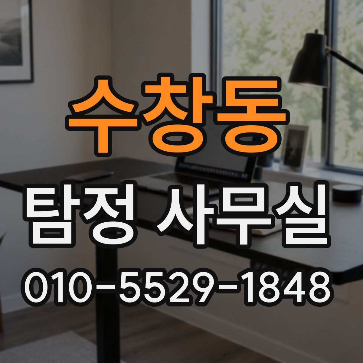 수창동 탐정 사무실