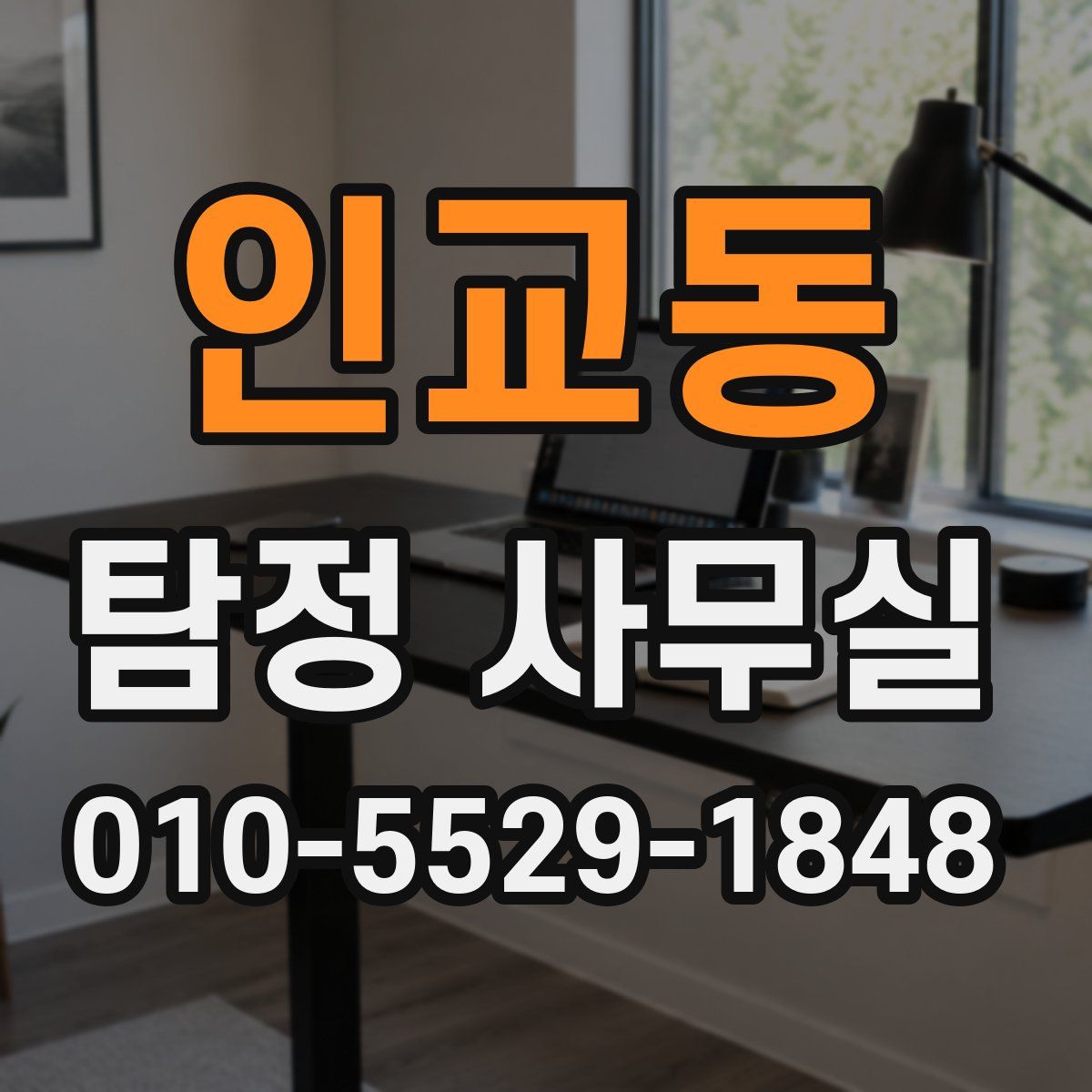 인교동 탐정 사무실