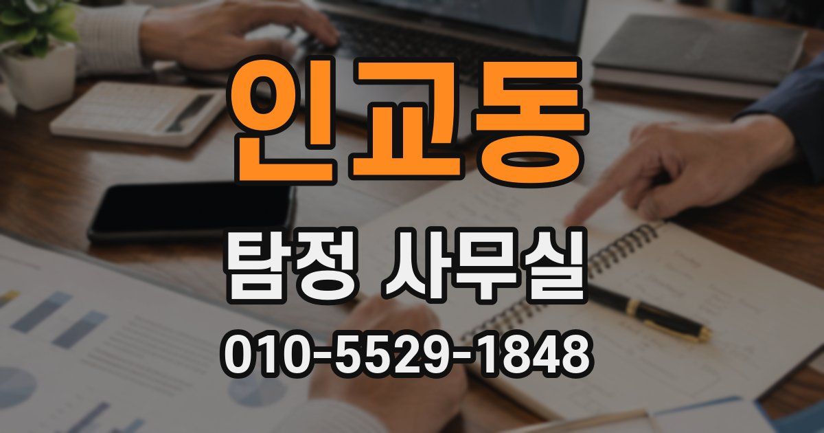 인교동 탐정 사무실