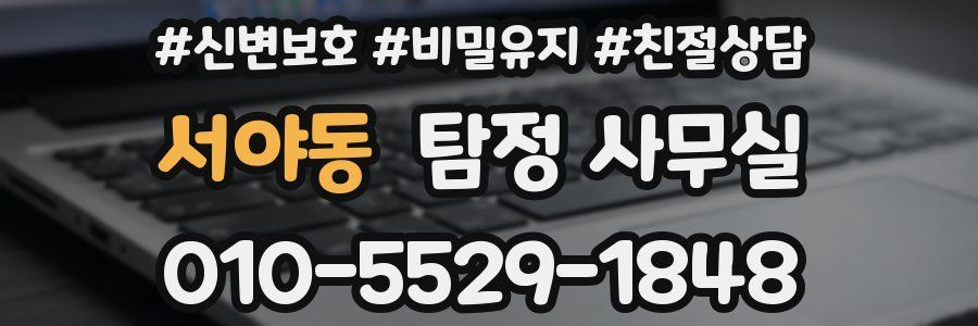 서야동 탐정 사무실