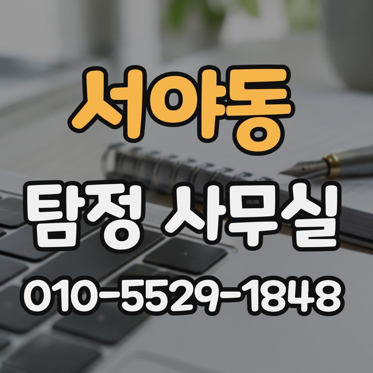 서야동 탐정 사무실