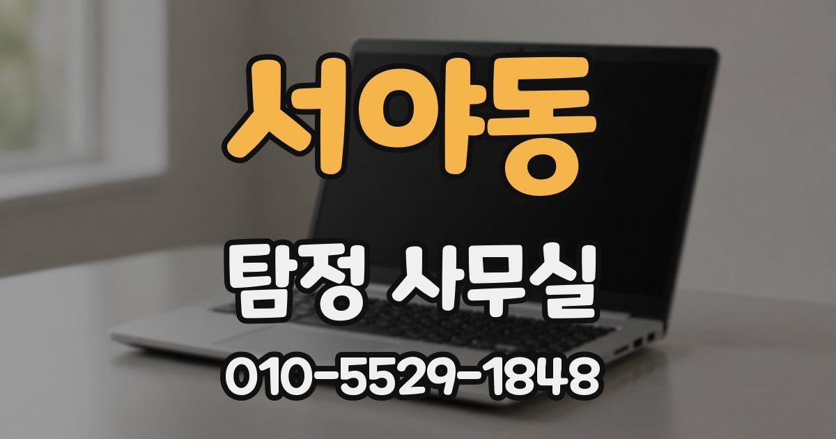 서야동 탐정 사무실